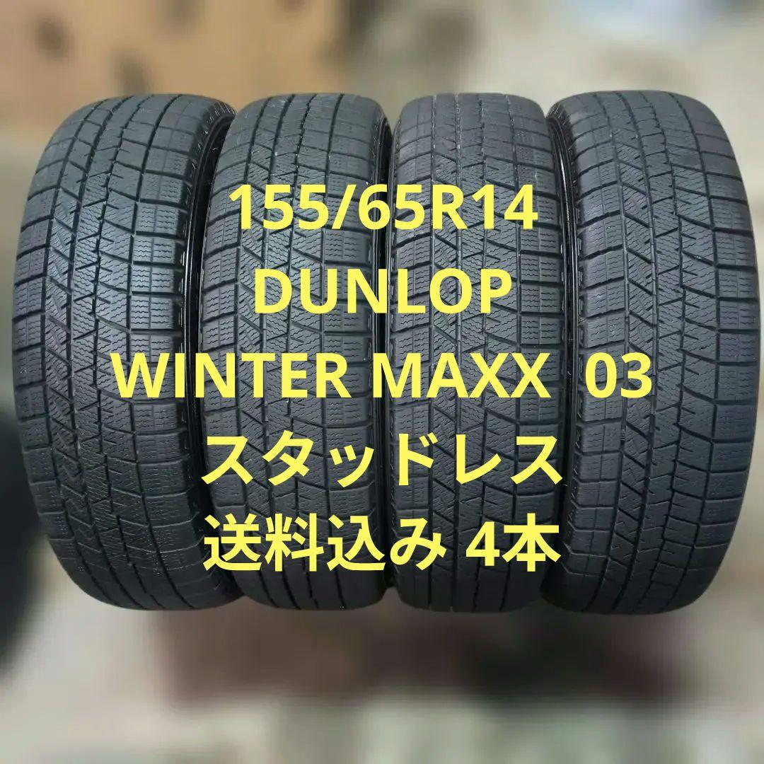 155/65R14 送料込み 4本 WINTER MAXX03 WINTER MAXX 在庫あり 即納 4本セット ダンロップ 155/65R14 75Q (Q