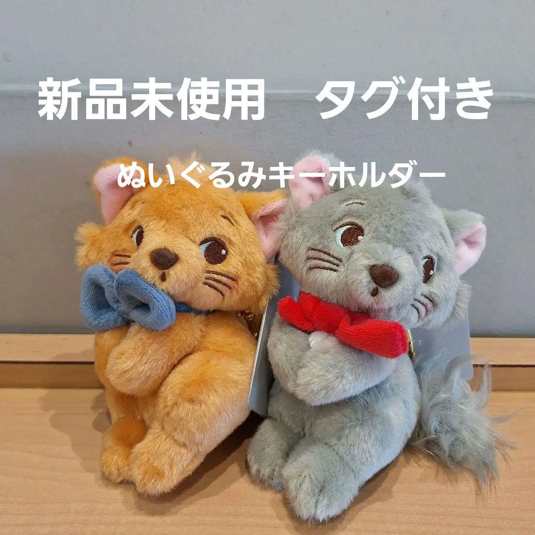 ベルリオーズ トゥルーズ ぬいぐるみキーホルダー ディズニーストア猫
