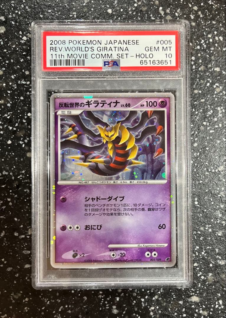PSA10 DP 反転世界のギラティナ 005/009 映画 ポケモンカード - メルカリ