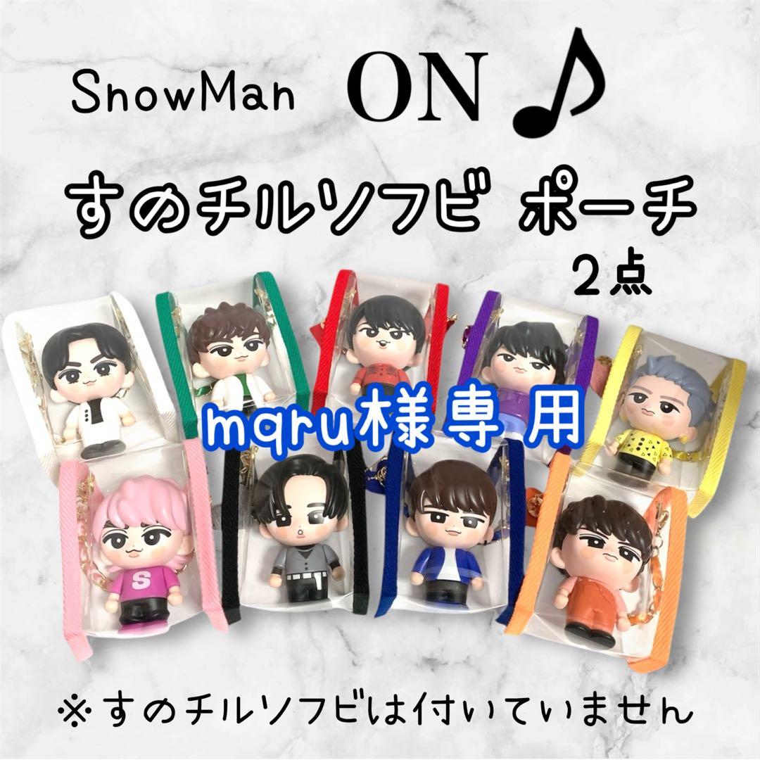 mqru様専用 すのチルソフビポーチ 青 2点 SnowMan 渡辺翔太 - メルカリ