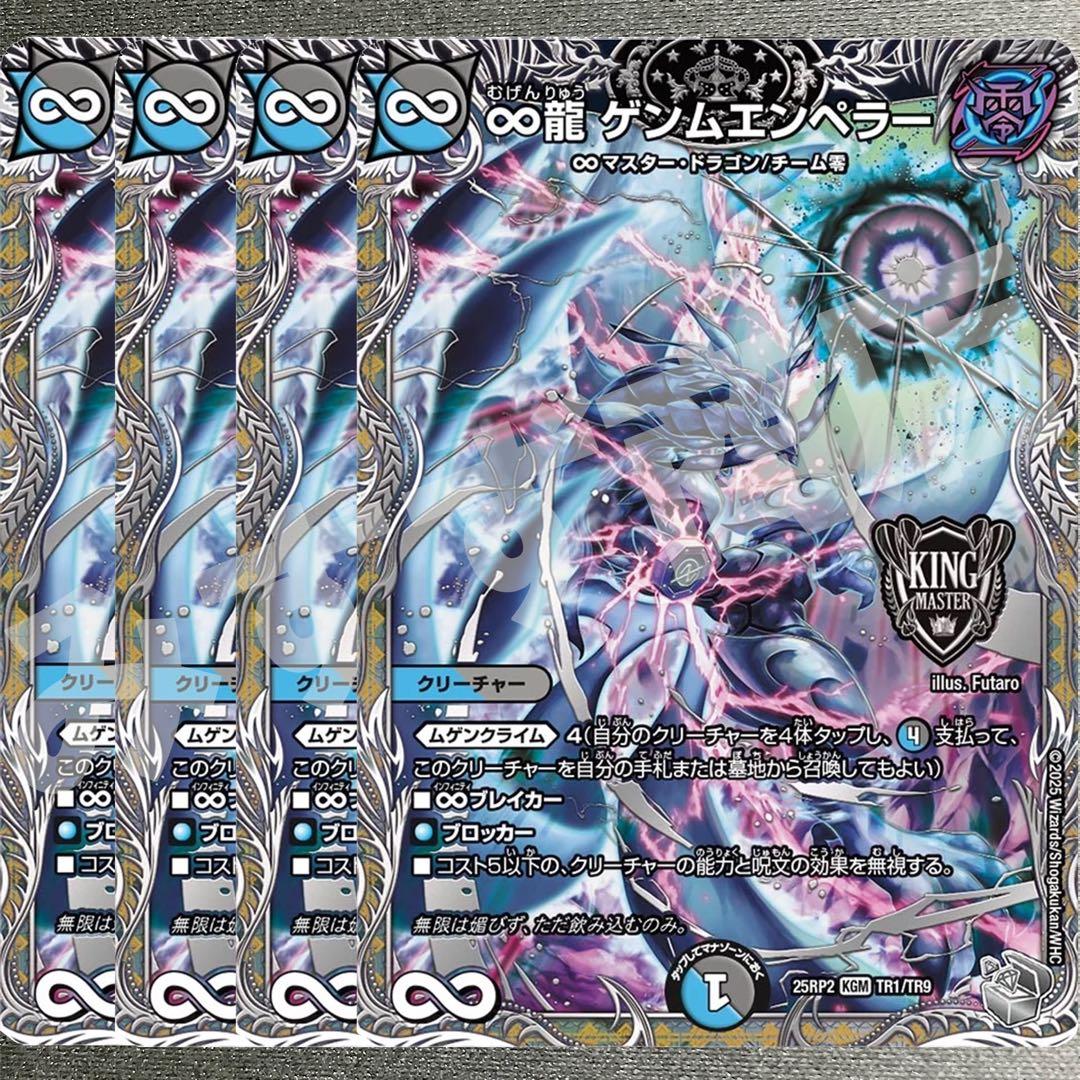 ∞龍ゲンムエンペラー 4枚 銀トレジャー 25RP2 03 - メルカリ