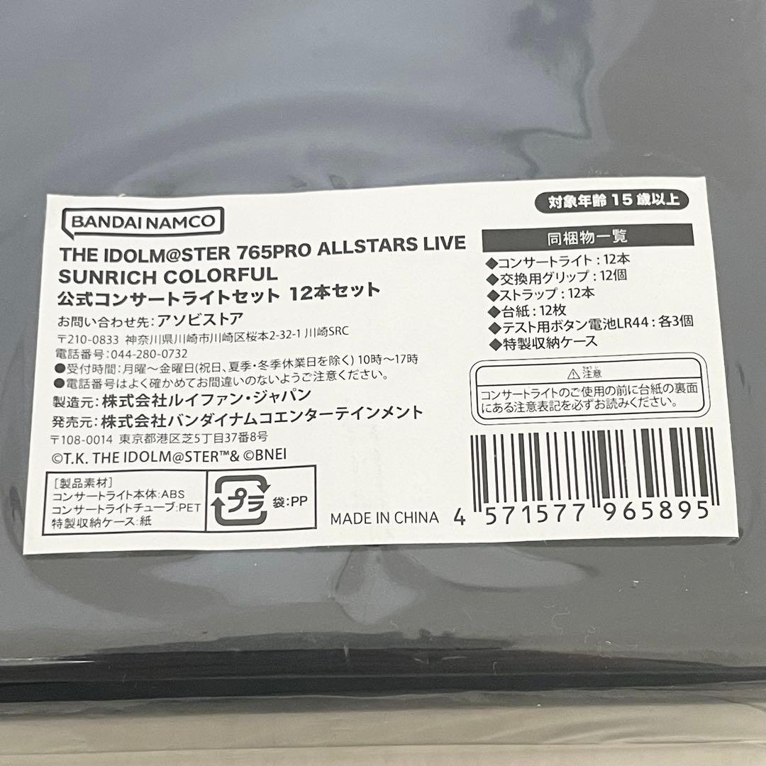 【新品・未開封】アイドルマスター 765PRO サンリッチカラフル ペンライト
