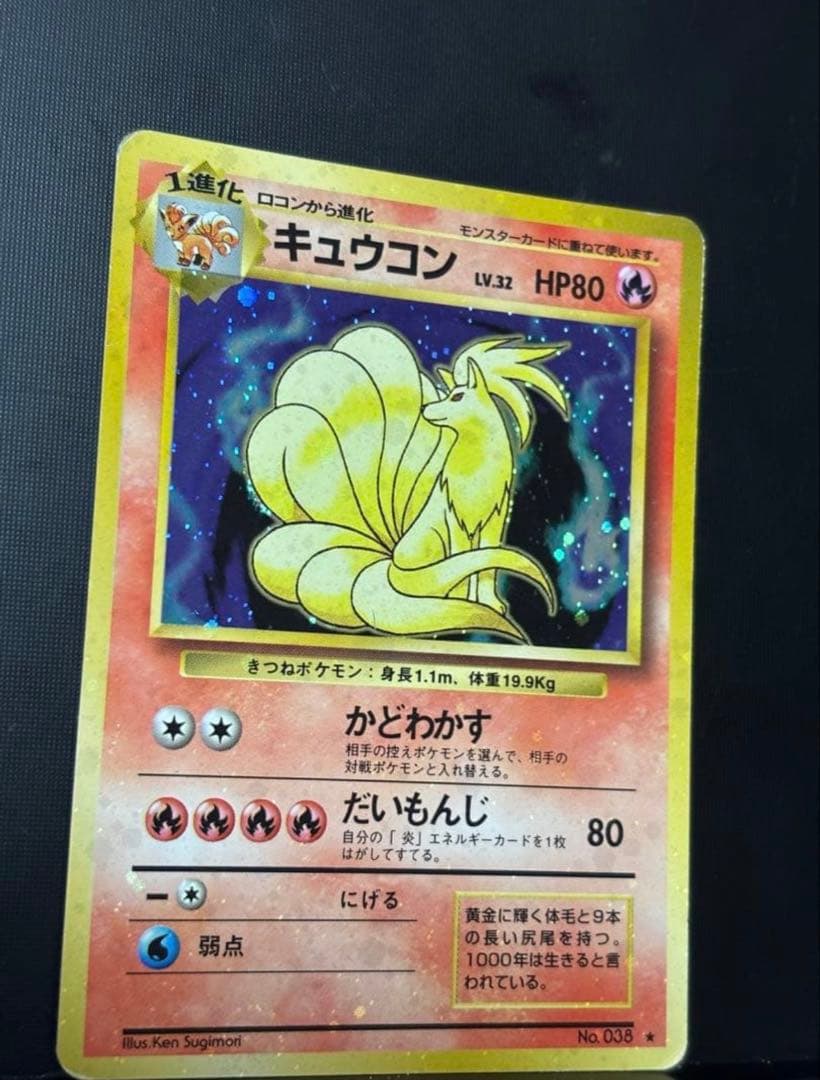 旧裏 準美品 キュウコン 超強全面ホロ 拡張パック第1弾 初版 マーク