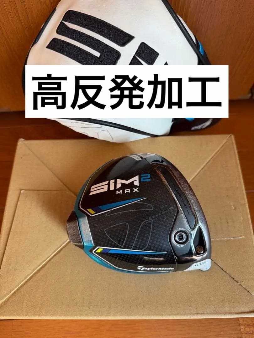 ◇高反発加工済 CT値：310◇テーラーメイド/SIM2 MAX ヘッド☆訳アリ