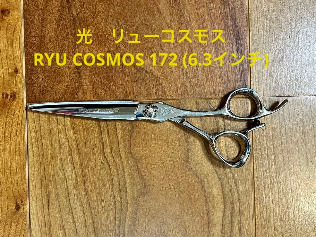 HIKARI 光シザー RYU COSMOS 172 研磨済み 保護カバー付き HIKARI 【正規品】HIKARI（ヒカリシザーズ）RYU COSMOS 172（6.3インチ