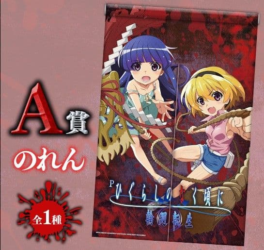 ひぐらしのなく頃に WEBくじ 輪廻転生 A賞 のれん 梨花 沙都子 - メルカリ