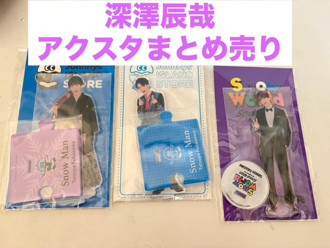 深澤辰哉 アクスタ まとめ売り - メルカリ