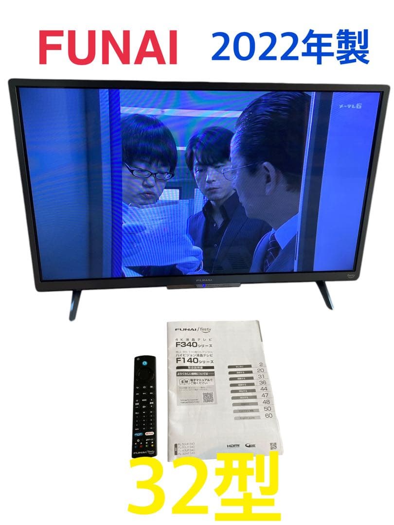 美品22年製!FUNAI firetv　テレビ FL-32HF140　32型 F140シリーズ｜FUNAI Fire TV製品情報
