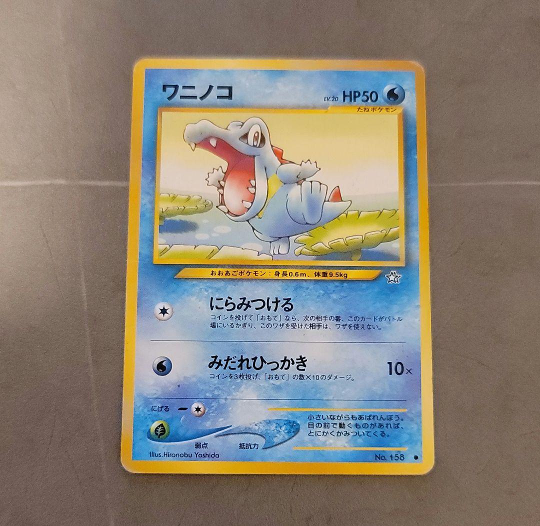 ポケモンカード 旧裏ワニノコ 状態良好 後少しで処分します - メルカリ