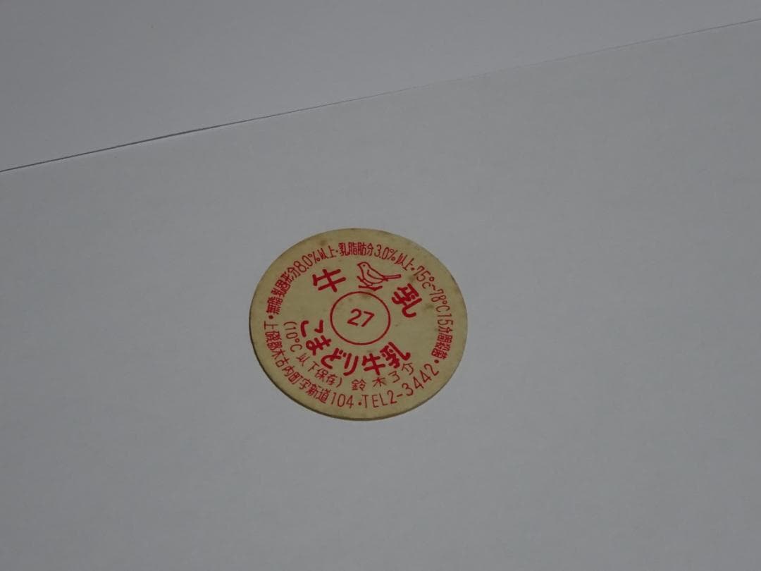 牛乳キャップ　未使用　昭和　レトロ　超希少