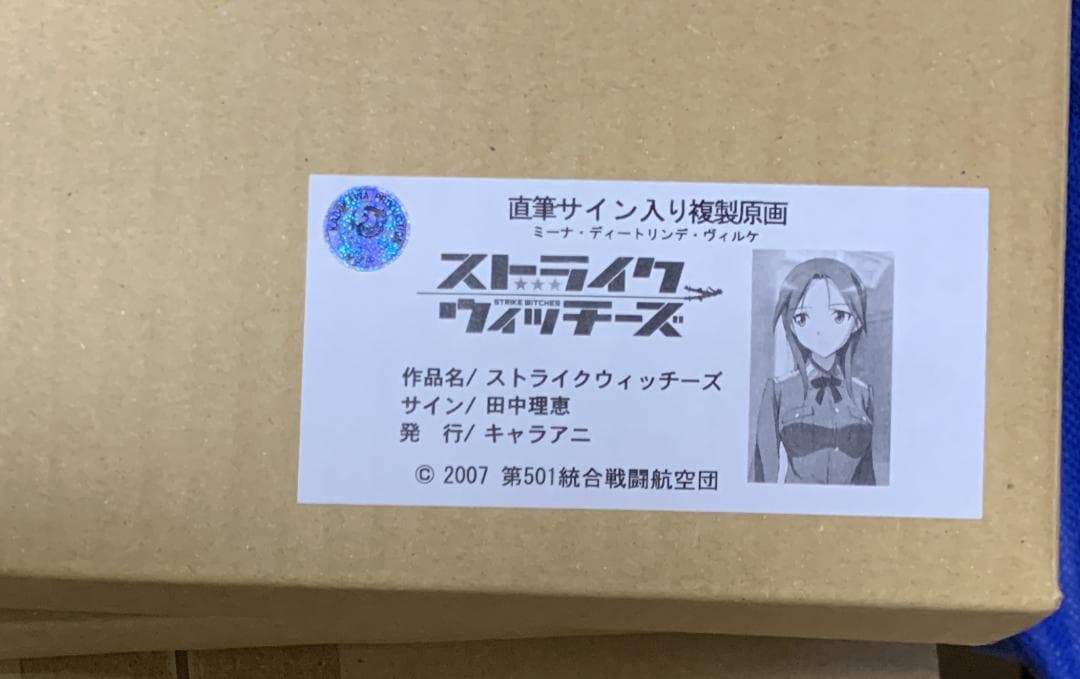 レア】 ストライクウィッチーズ ミーナ 田中理恵 直筆サイン入り 複製