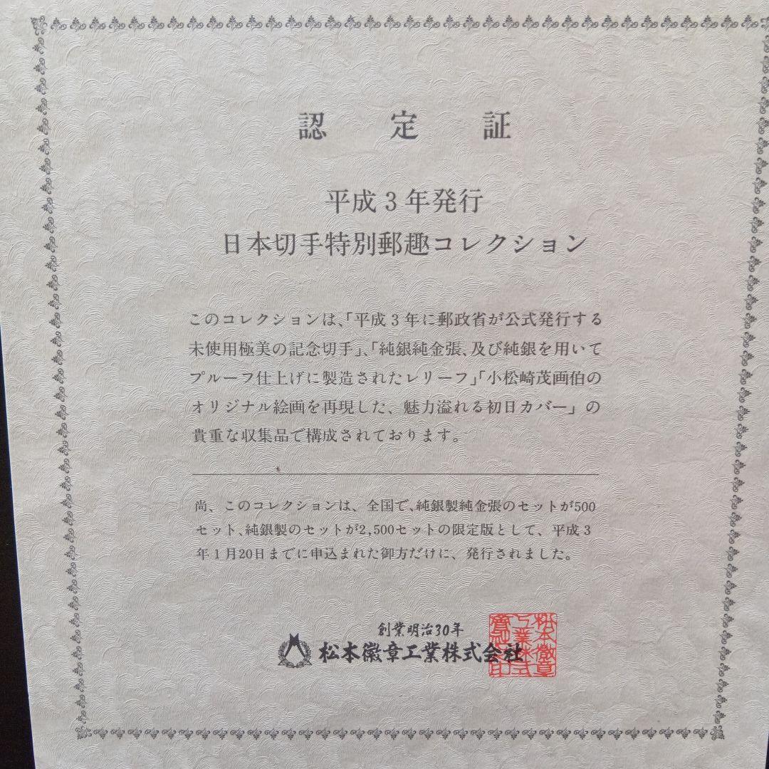松本徽章工業 特別郵趣 純金/純銅、純金張/純銅、純銀金張プレート
