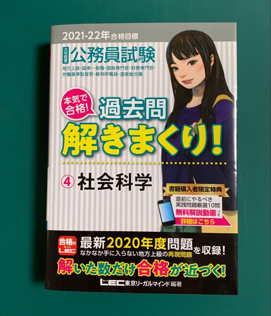 公務員試験 過去問解きまくり！ 社会科学 2021年2022年 - メルカリ