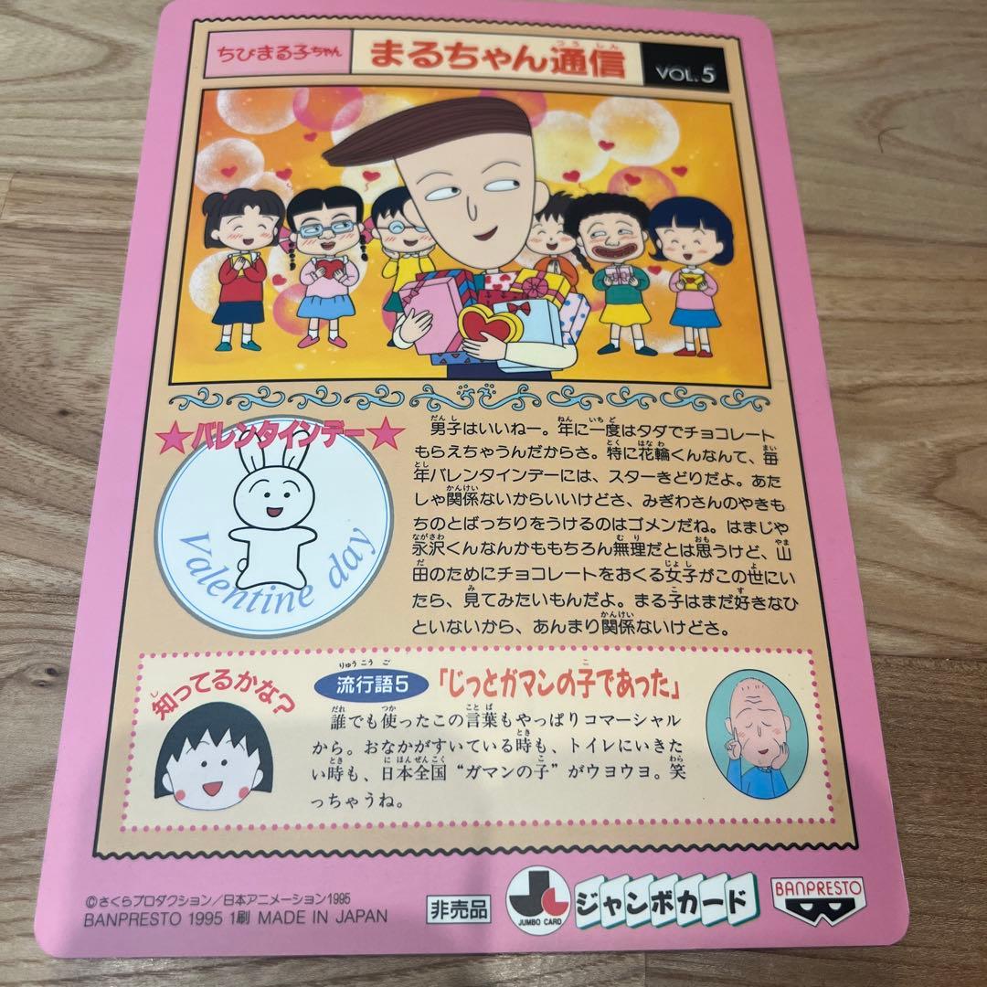 ちびまる子ちゃん 非売品 ジャンボカード ひな祭り 平成レトロ 当時物