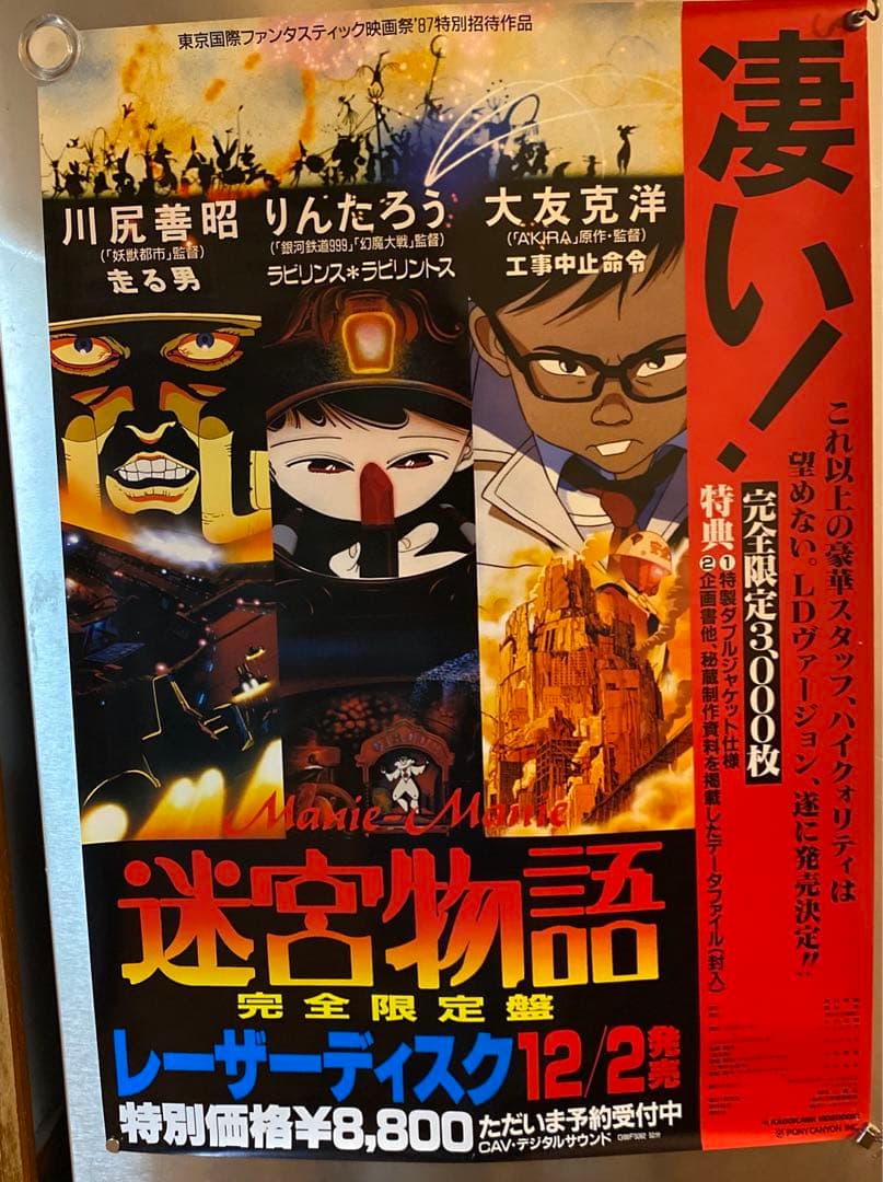 希少品】 迷宮物語 当時物 B2ポスター - メルカリ