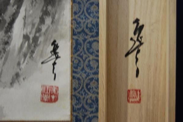 真作/馬逸夫/山水図/桐共箱付/布袋屋掛軸HB-510