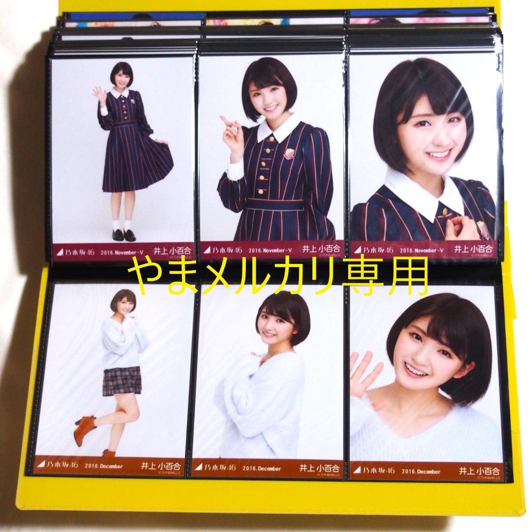 乃木坂46 井上小百合 生写真 2016年版 まとめ売り その①