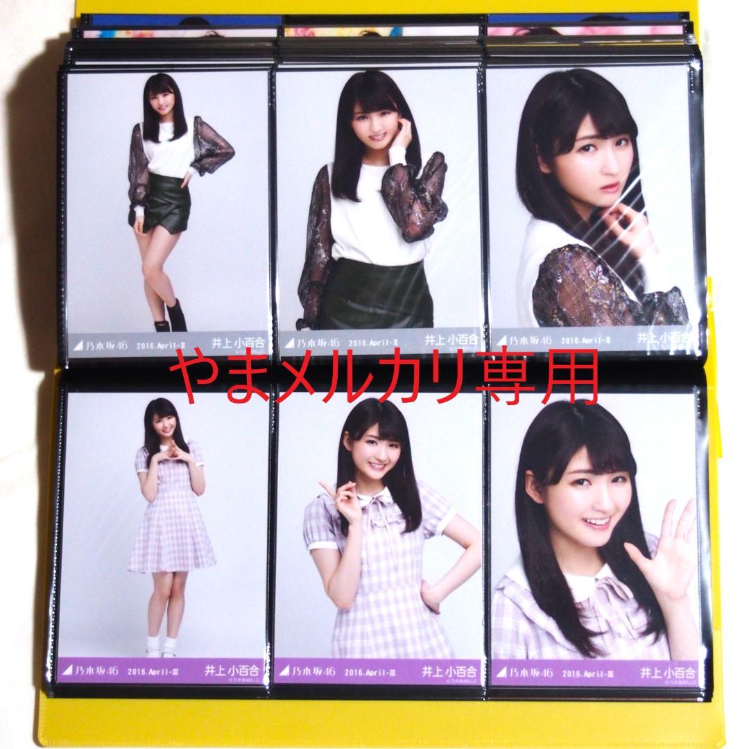 乃木坂46 井上小百合 生写真 2016年版 まとめ売り その①