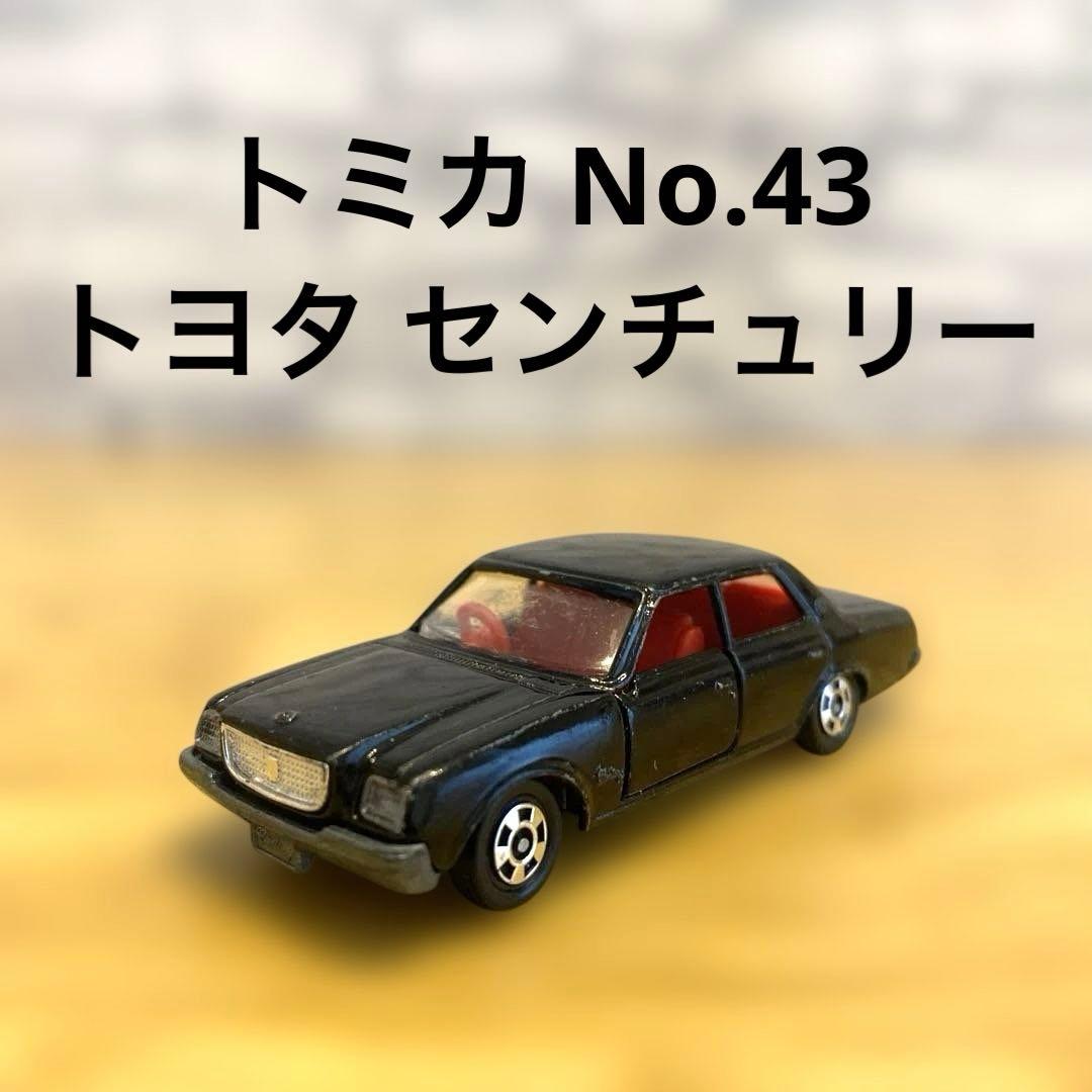 トミカ No.43トヨタ センチュリー 日本製 昭和レトロ 当時物 希少 レア