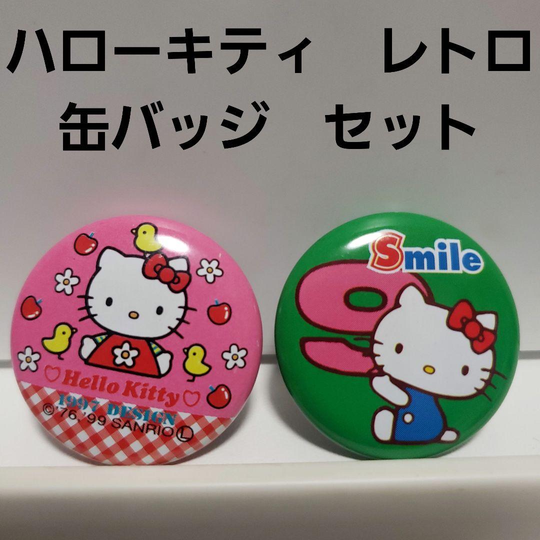 ハローキティ 缶バッジ セット サンリオ まとめ 平成 レトロ レア 昔