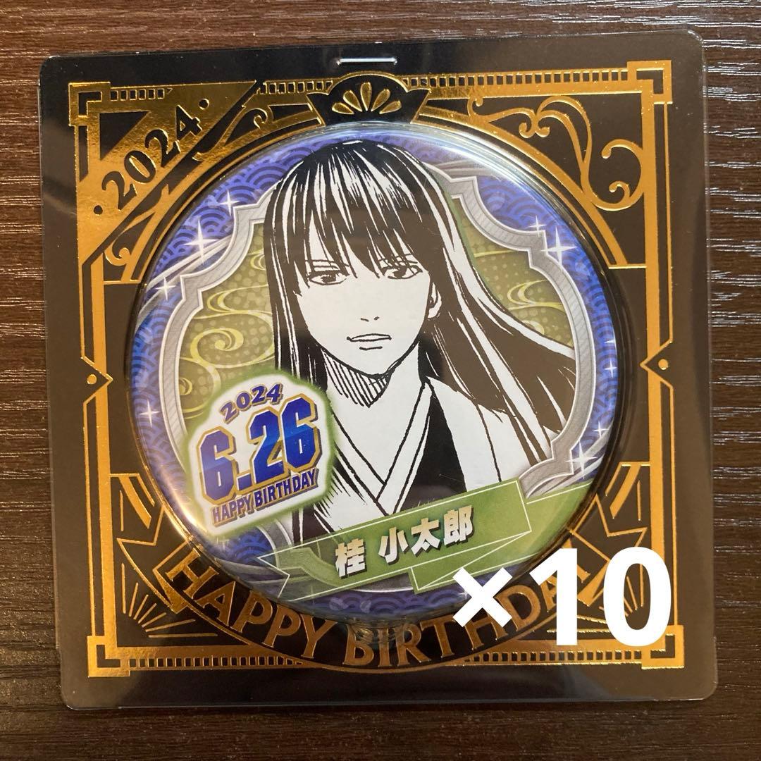 銀魂 桂小太郎 バースデイ缶バッジ 2024 バースデー 10個 - メルカリ