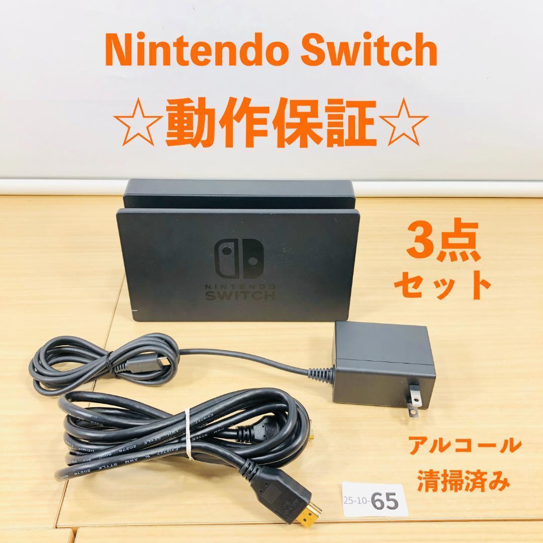 動作OK] Nintendo Switch ドック セット 3点 - メルカリ