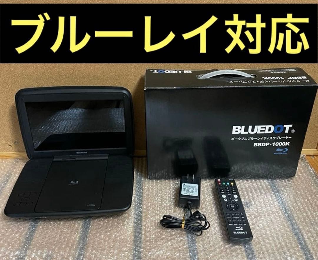 BLUEDOT ポータブルDVD・BD・Blu-ray・ブルーレイプレーヤー Amazon | BLUEDOT 8.5型液晶 ポータブルDVDプレーヤー BDP-1880W