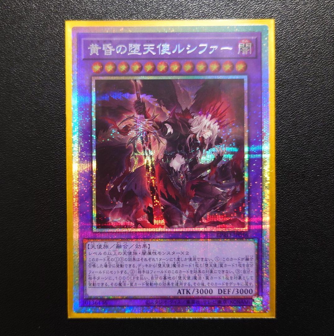 遊戯王 黄昏の堕天使ルシファー プリシク 1枚 - メルカリ