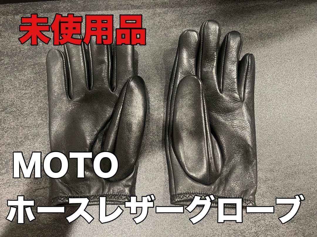 未使用品】MOTO ホースレザーショートグローブ ウォッシャブルホース