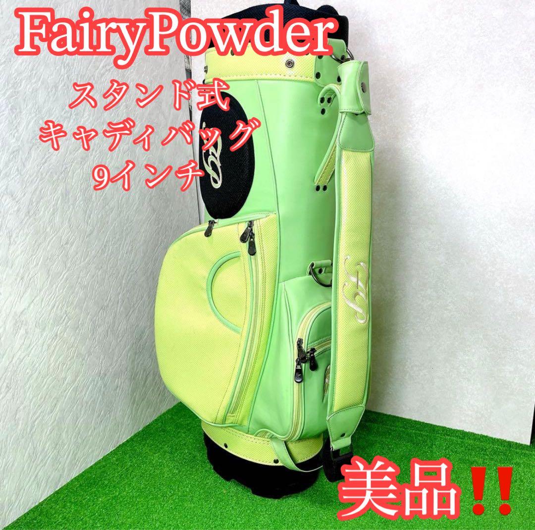 美品！フェアリーパウダー スタンド式キャディバッグ 9インチ - メルカリ