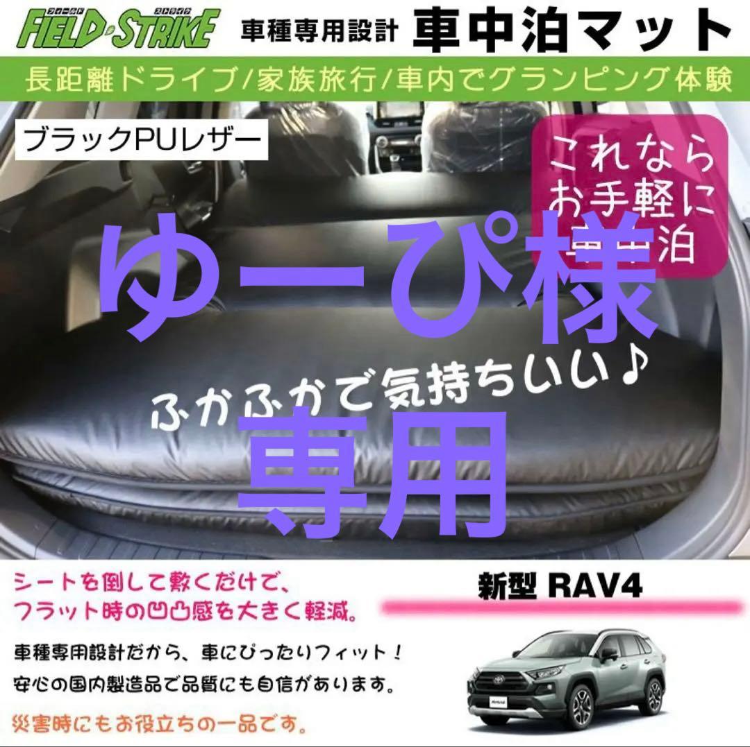 【値下げ・送料込み】RAV4 車中泊マット ブラックPUレザー 防水加工 RAV4 車中泊 マット 車種専用 (ブラックPUレザー)Field Strike 国内
