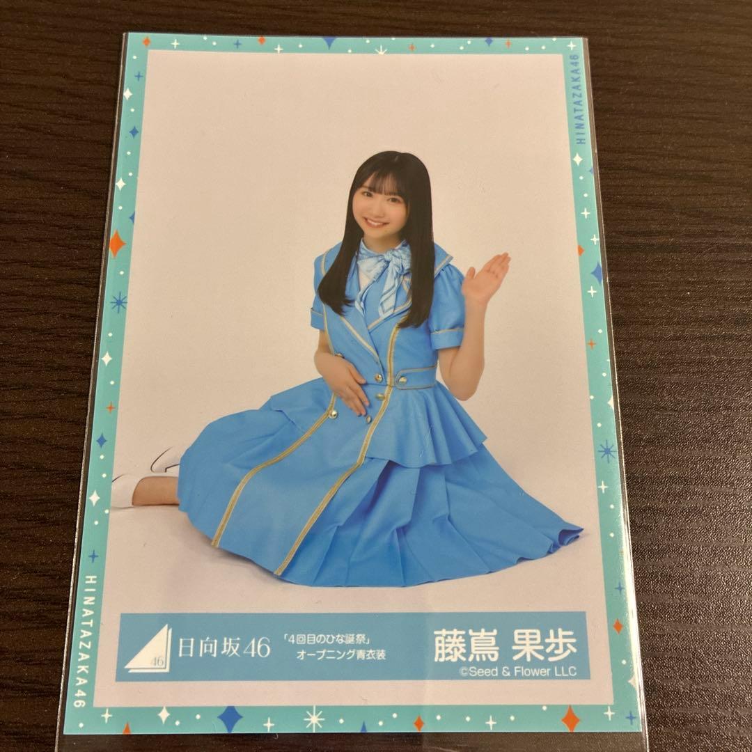 日向坂46 藤嶌果歩 4回目のひな誕祭オープニング青衣装 座り - メルカリ