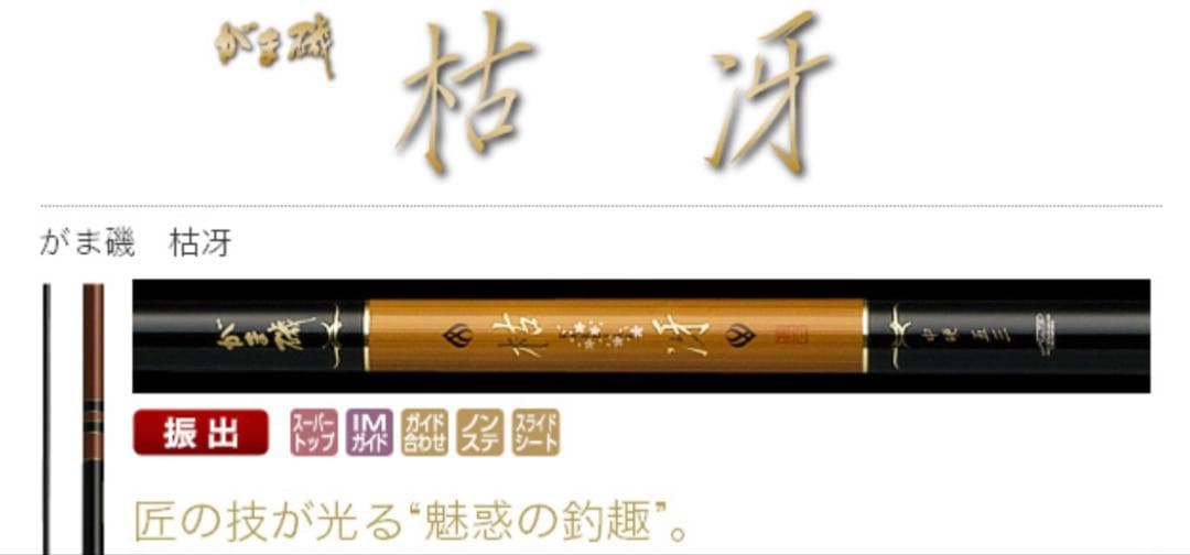 がま磯　枯冴【軟調】5.3m がまかつチヌ竿　極々美品‼︎