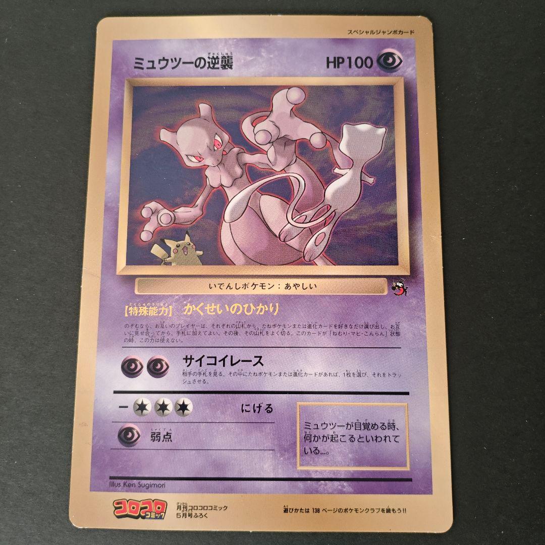 希少・極美品】旧裏 ポケモンカード ミュウツーの逆襲 コロコロ5月号