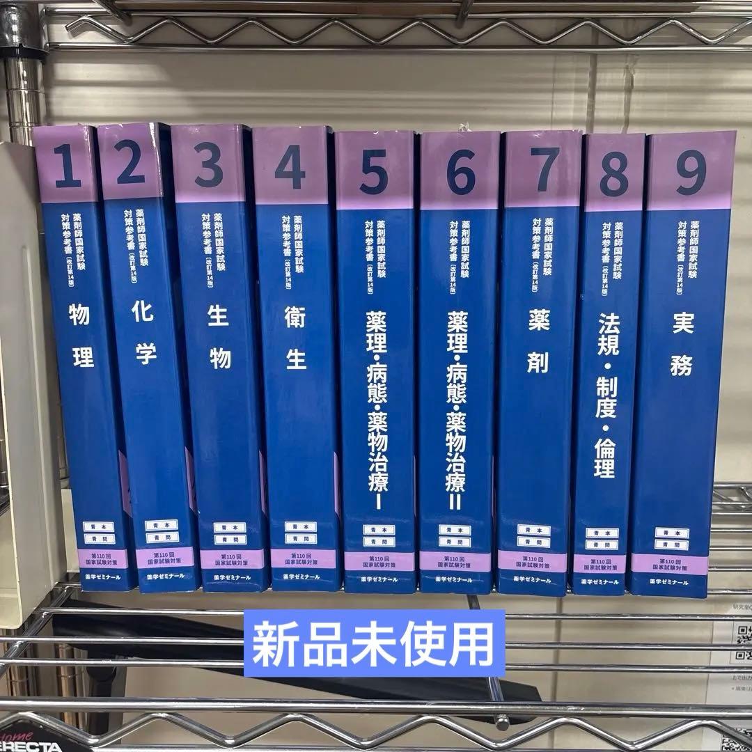 薬剤師国家試験 対策参考110回 改定第14版 青本 青問 第110回 薬剤師国家試験対策 青本 青問 最新 改訂第14版 全巻セット 18