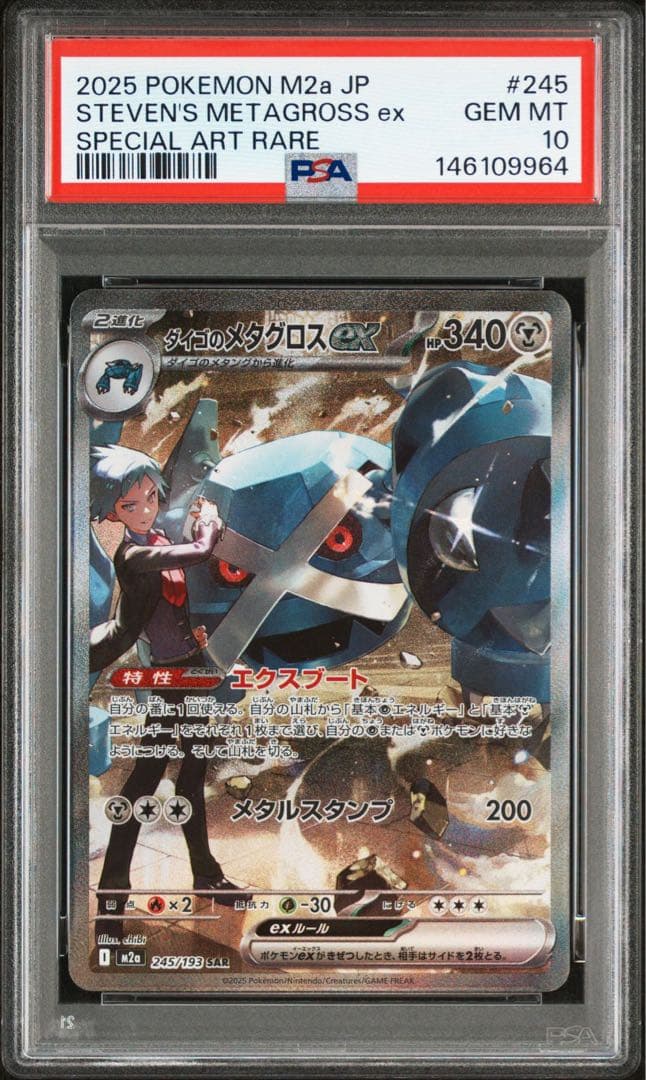 ダイゴのメタグロスex sar psa10 - メルカリ