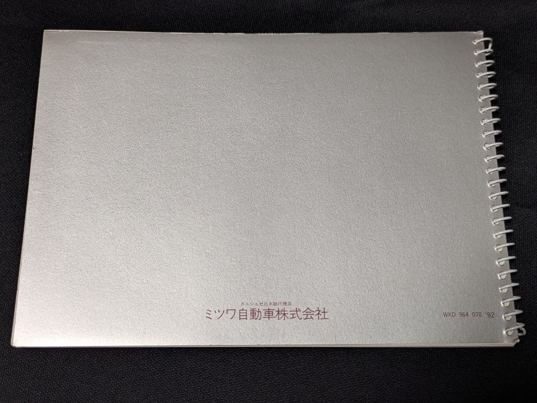 1992年 ポルシェ911(964)ドライバーズマニュアル ミツワ自動車発行