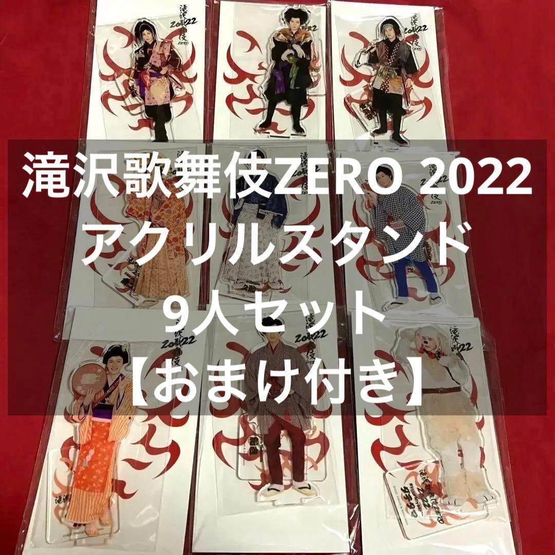 滝沢歌舞伎ZERO 2022 アクスタセット