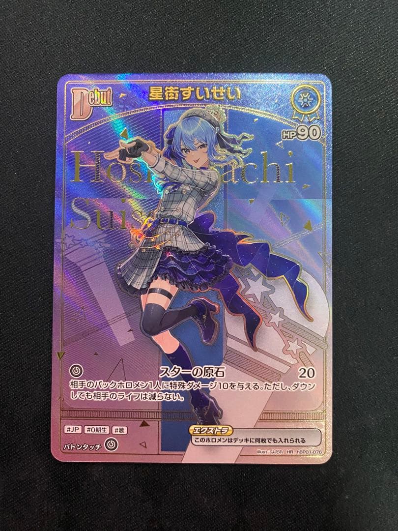 ホロライブ ホロカ 星街すいせい HR Debut dBP01-076 - メルカリ