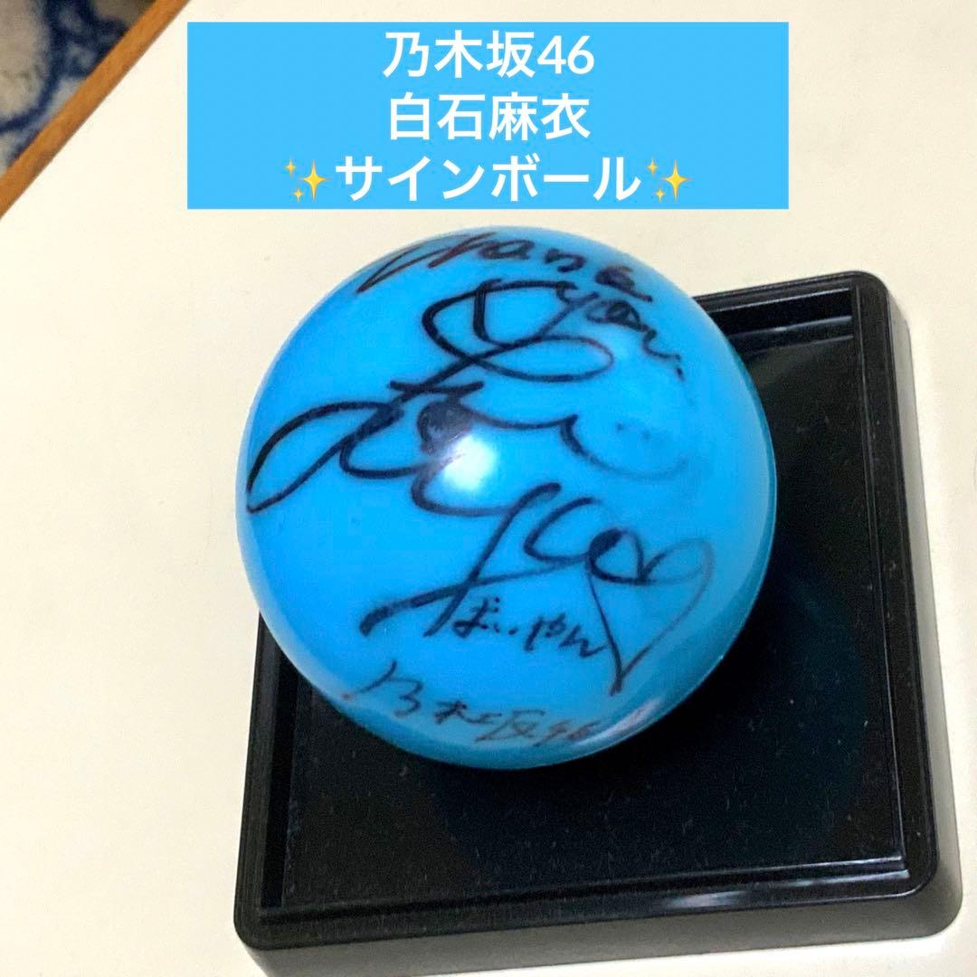 乃木坂46 白石麻衣 直筆 サインボール 真夏の全国ツアー 2016 卒コン