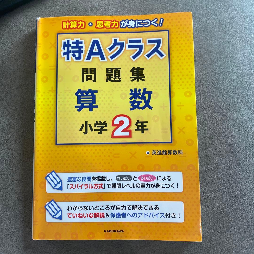 英進館 特Aクラス 問題集 算数 小学2年 - メルカリ