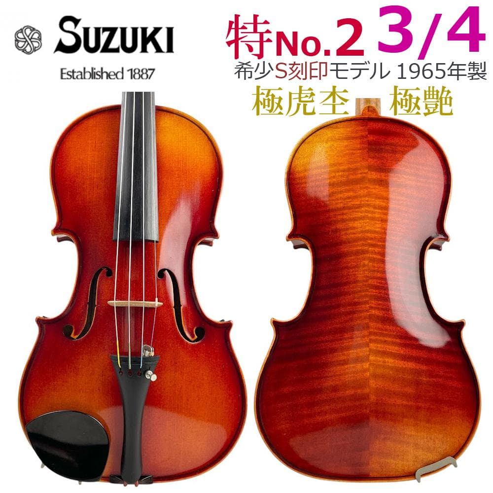 極虎・極艶○鈴木バイオリン○ 特No.2 希少S刻印 3/4