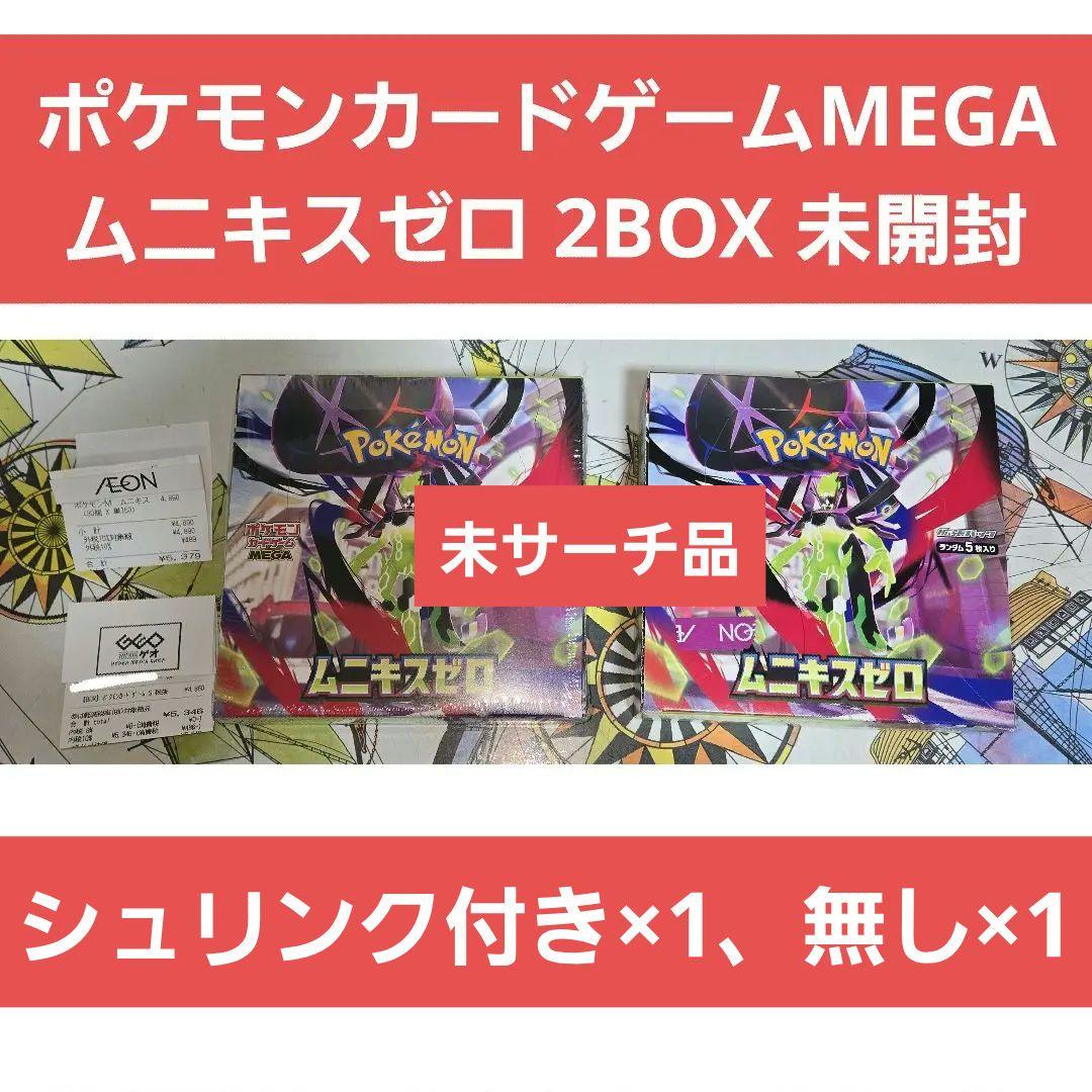 【未開封】ポケモンカードゲームMEGA ムニキスゼロ 2BOX シュリンク付き ポケモンカードゲーム ムニキスゼロ BOX MEGA 拡張パック 新品未開封