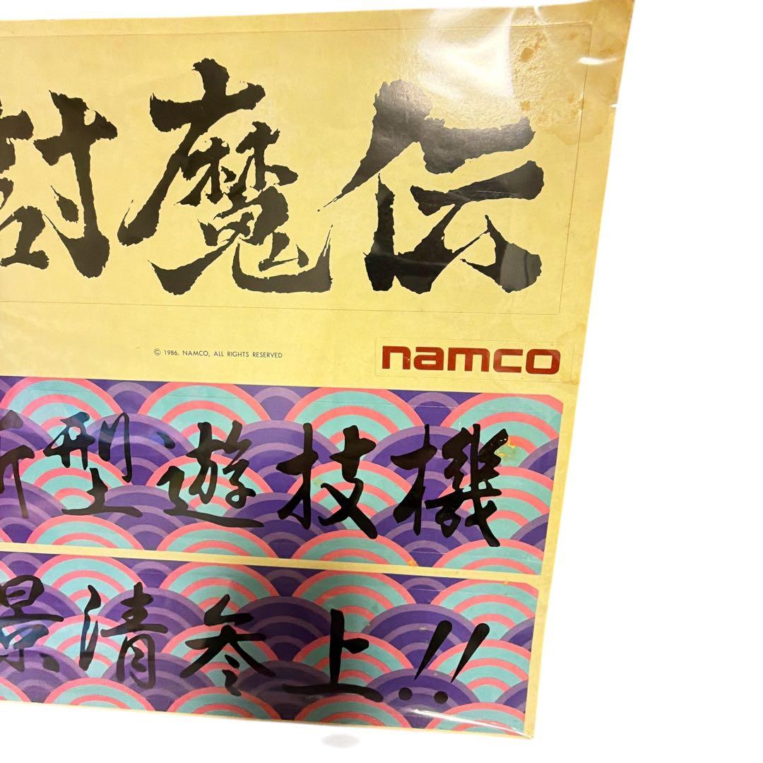 非売品・未使用】源平討魔伝 業務用大型ステッカー ナムコ 当時物