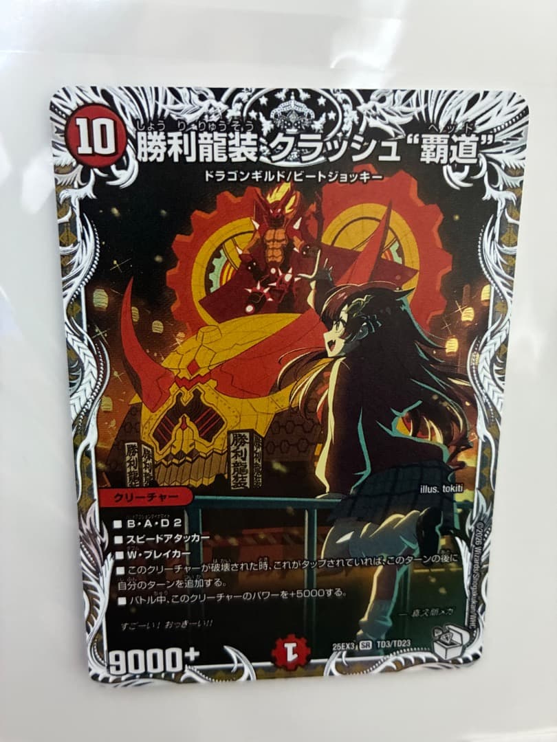 勝利龍装クラッシュ覇道 キャラプレミアムトレジャー - メルカリ