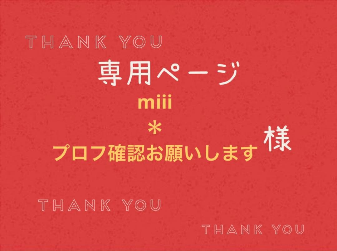 miii＊プロフ確認お願いします様専用ページです。 - メルカリ