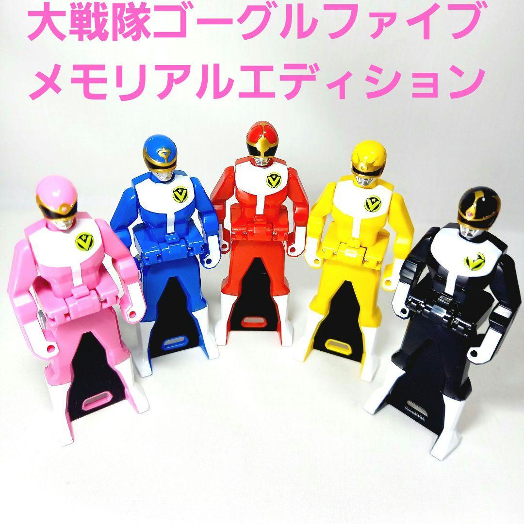 レンジャーキー/大戦隊ゴーグルファイブ/メモリアルエディション