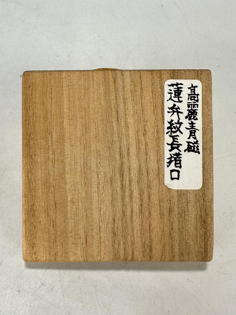 韓国美術 高麗〜李朝時代 高麗青磁 蓮花文筒杯 茶道具 時代 古物 朝鮮