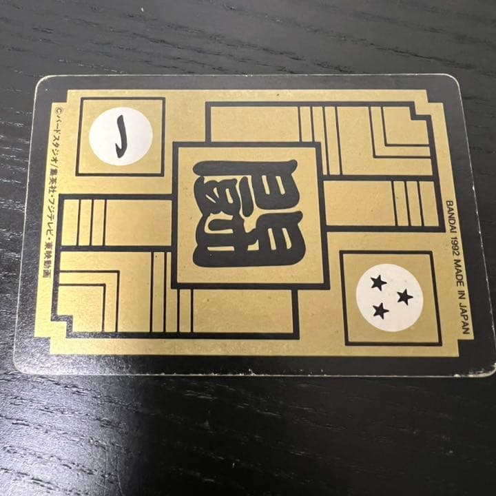 ドラゴンボールZ カードダス 500三大超サイヤ人 - メルカリ