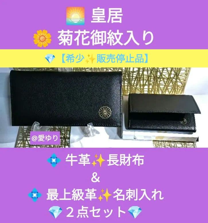 漆黒の品格】♢皇居限定⭐菊花御紋入り⭐牛革❇️長財布＆❇️名刺入れ